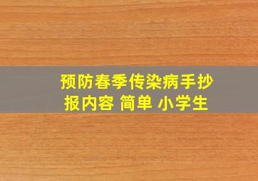 预防春季传染病手抄报内容 简单 小学生